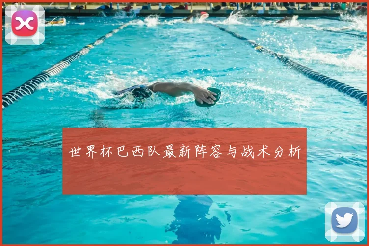 世界杯巴西队最新阵容与战术分析