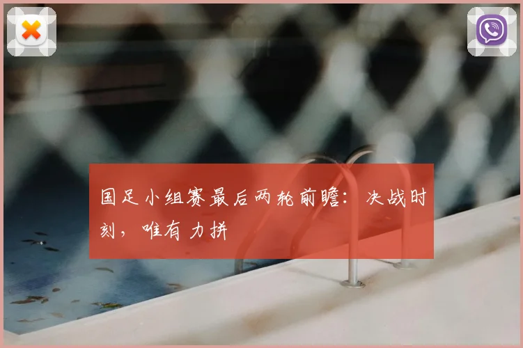 国足小组赛最后两轮前瞻：决战时刻，唯有力拼