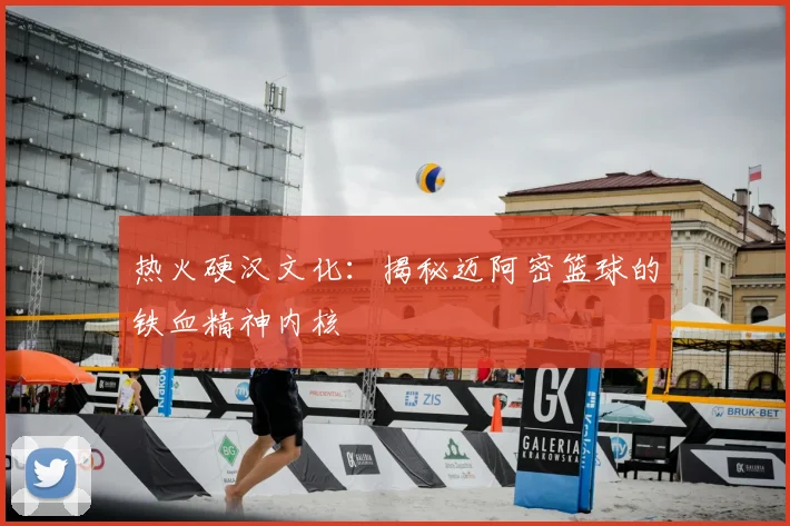 热火硬汉文化:揭秘迈阿密篮球的铁血精神内核