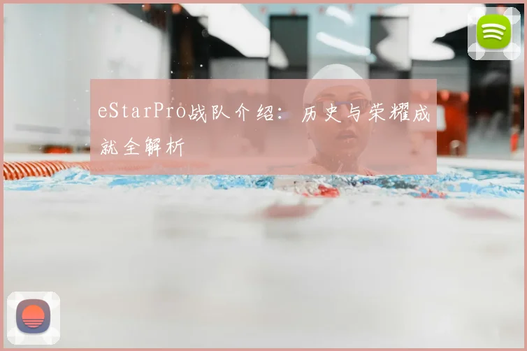 eStarPro战队介绍:历史与荣耀成就全解析