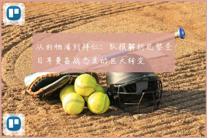 从利物浦到拜仁：队报解析巴黎圣日耳曼备战态度的巨大转变