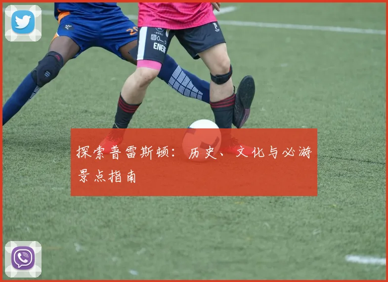 探索普雷斯顿：历史、文化与必游景点指南