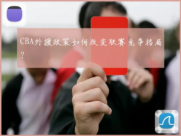 CBA外援政策如何改变联赛竞争格局？