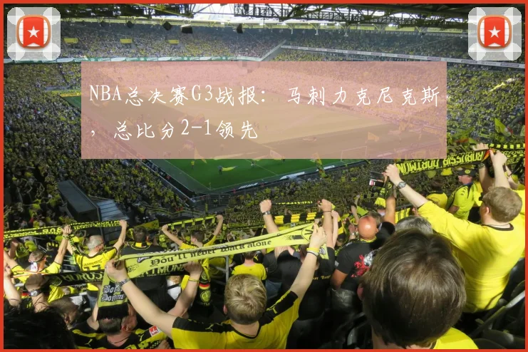 NBA总决赛G3战报：马刺力克尼克斯，总比分2-1领先