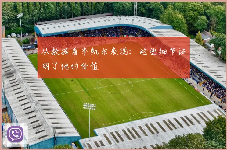 从数据看李凯尔表现：这些细节证明了他的价值