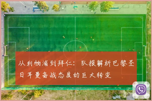 从利物浦到拜仁：队报解析巴黎圣日耳曼备战态度的巨大转变