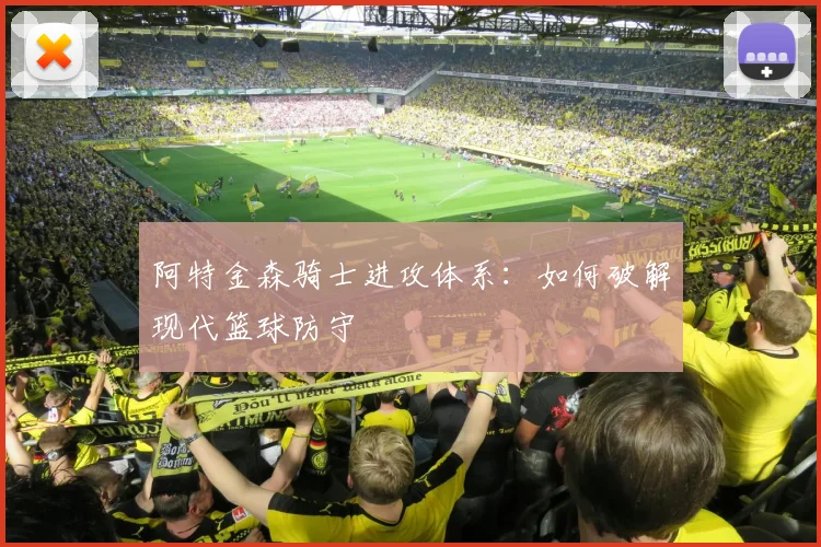 阿特金森骑士进攻体系：如何破解现代篮球防守