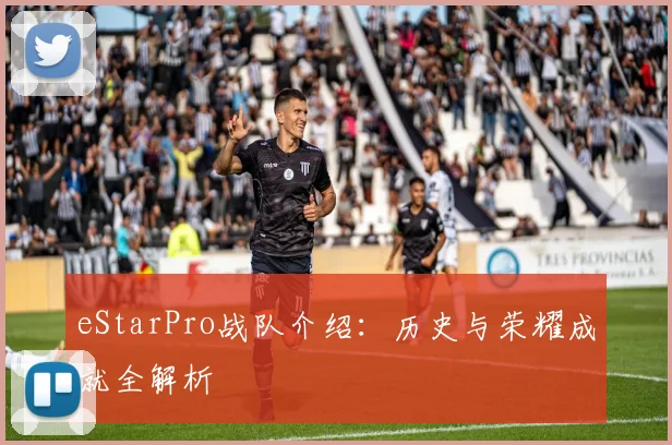 eStarPro战队介绍：历史与荣耀成就全解析