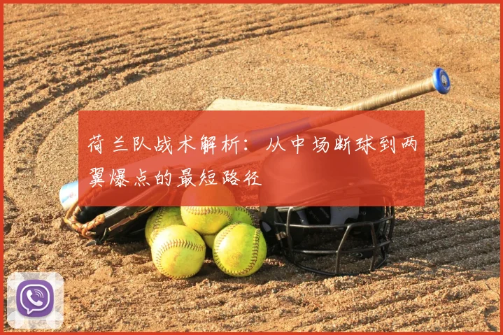 荷兰队战术解析：从中场断球到两翼爆点的最短路径